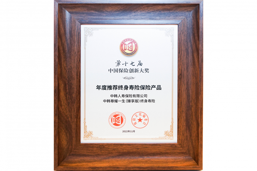 1672821125348978e7PM.png 2022中韓人壽尊耀一生(臻享版)終身壽險(xiǎn)榮獲年度推薦終身壽險(xiǎn)保險(xiǎn)產(chǎn)品.png
