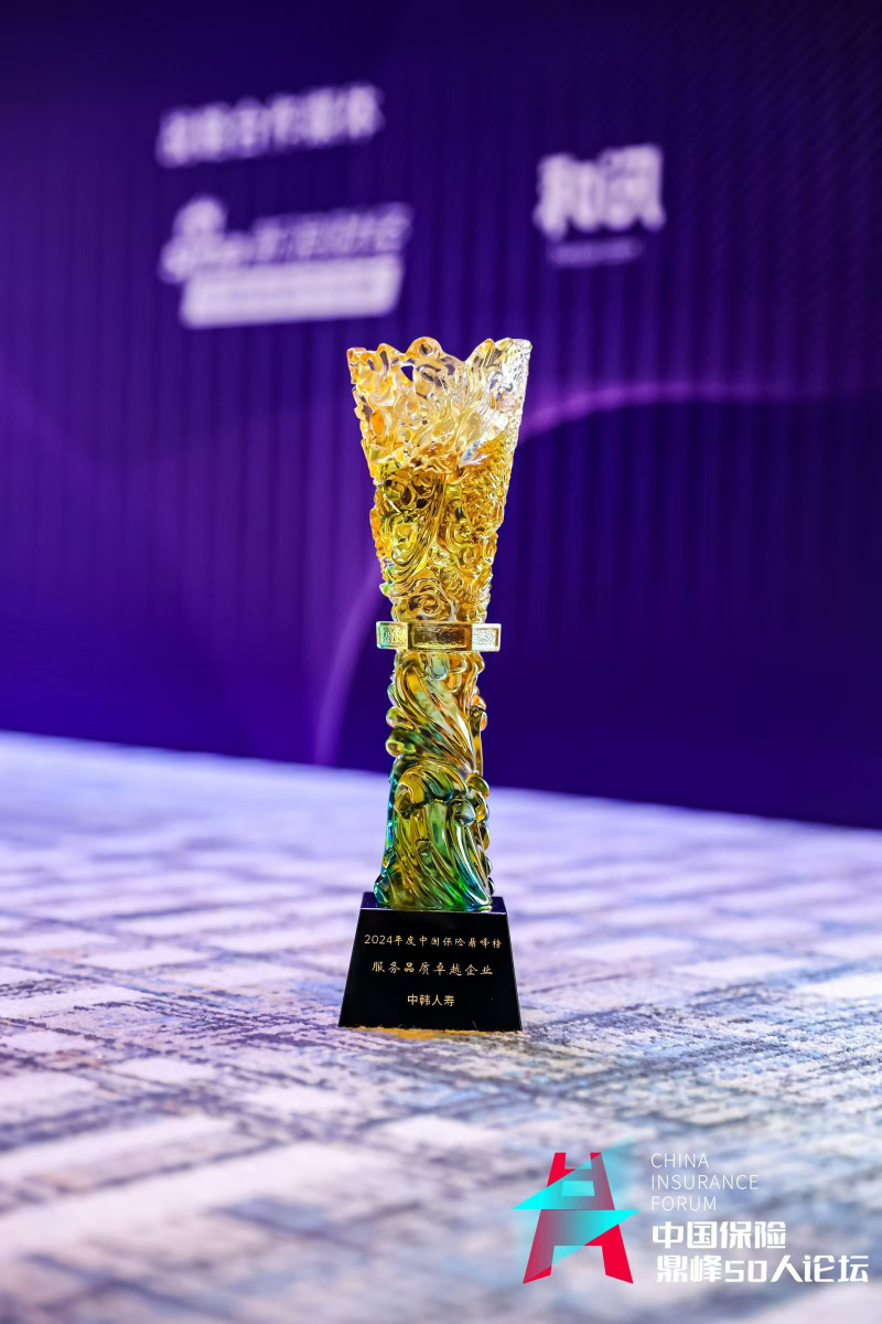 中韓人壽憑借“主動超快賠”獲服務品質(zhì)卓越企業(yè)獎.jpg