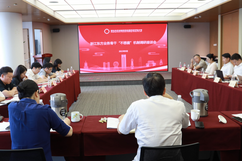 集團紀委組織召開浙江東方金融業(yè)務骨干“不想腐”機制調研座談會.jpg