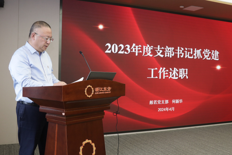 浙江東方召開2024年度黨建工作會議暨黨組織書記抓黨建工作述職評議會 般若財(cái)富黨支部 何欣華.jpg